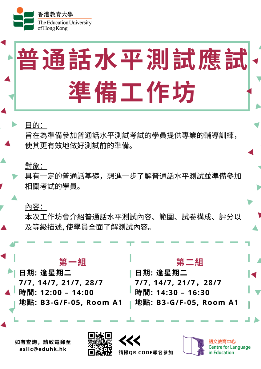 普通話水平測試應試準備工作坊